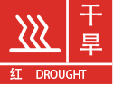 广西壮族自治区柳州市气象台发布干旱红色预警信号