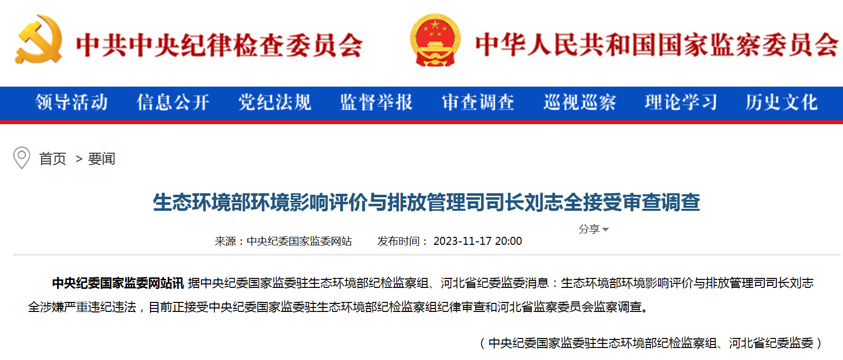 生态环境部环境影响评价与排放管理司司长刘志全被查