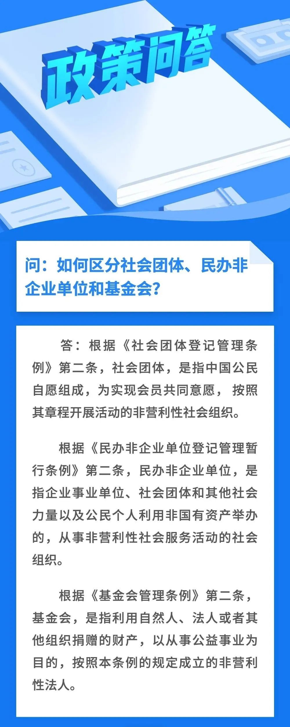 政策问答|如何区分社会团体,民办非企业单位和基金会?