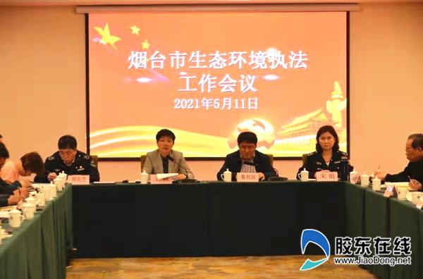 烟台市召开2021年全市生态环境执法工作会议 突出向执法执行力要效能