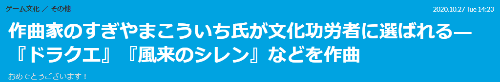 《勇者斗恶龙》作曲家椙山浩一荣获日本政府2020文化成就大奖