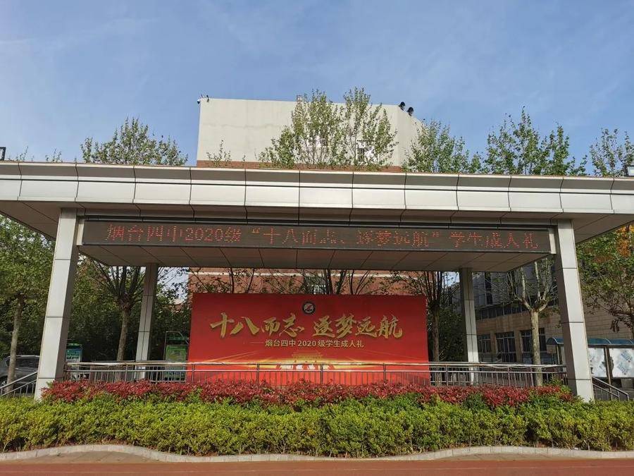 招生咨询群启动!烟台四中举行高三学子成人礼