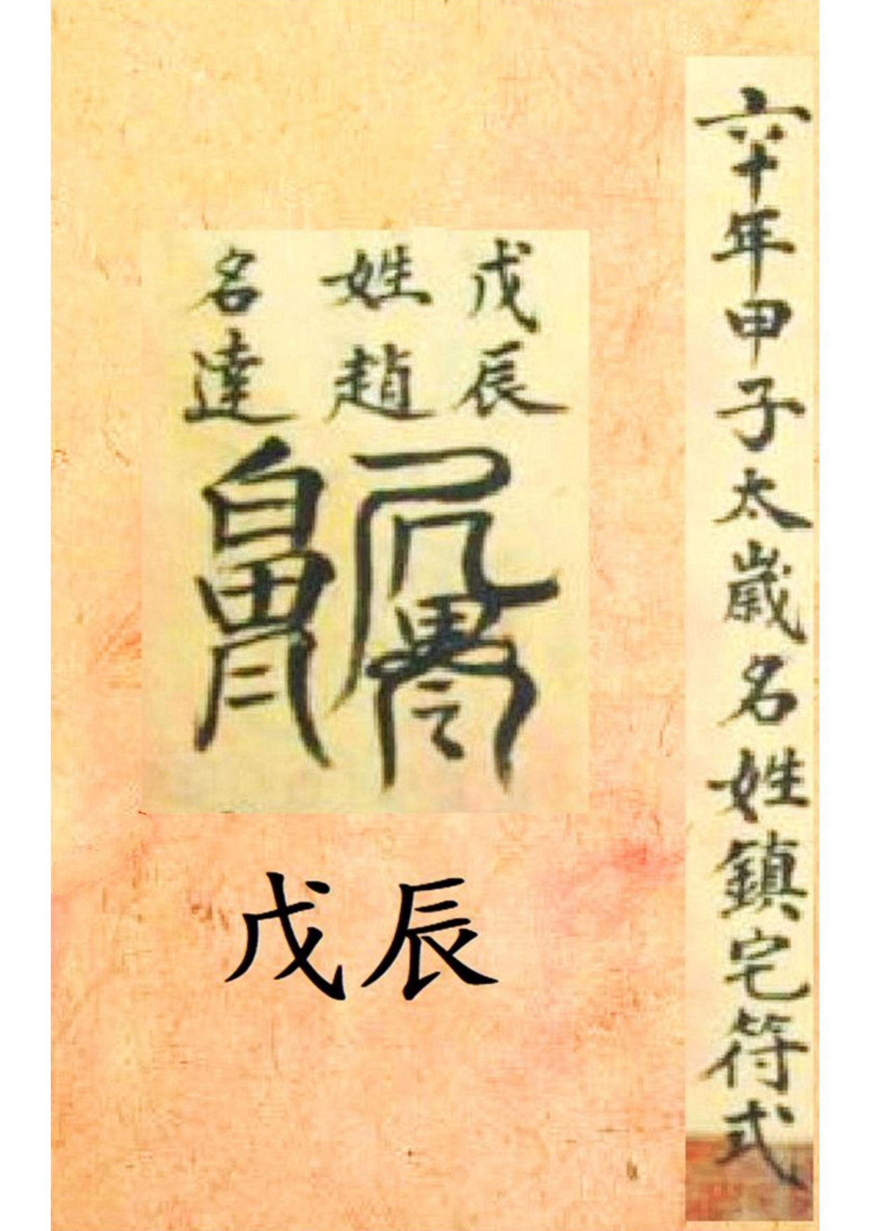 《孔圣枕中记》道教符箓秘本古书籍