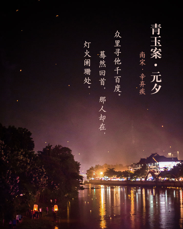 03.辛弃疾 青玉案 众里寻他千百度 蓦然回首,那人却在灯火阑珊处