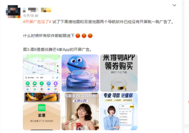 导航摇一摇广告遭网友吐槽 工信部出手整治 主流地图APP取消开屏弹窗
