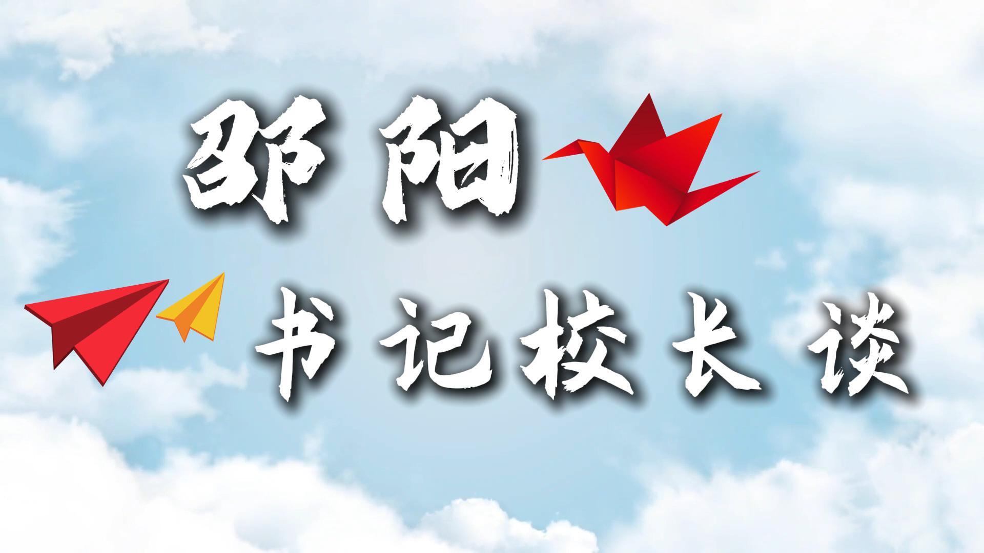 邵阳·书记校长谈丨邵阳市第二中学校长阳丽梅:以"五育融合 主动发展"