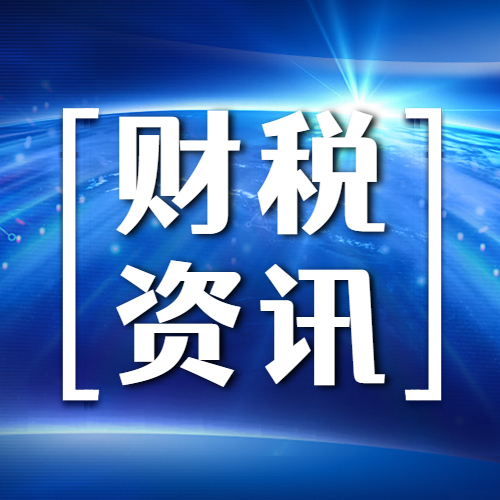 财税资讯:企业成长道路上的灯塔