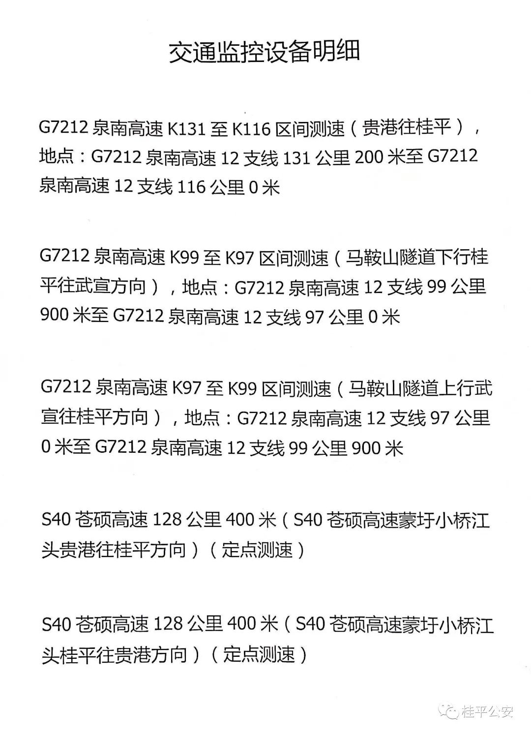 关于变更柳北高速(g7212)和苍硕高速(s40)桂平市辖区路段交通监控设备