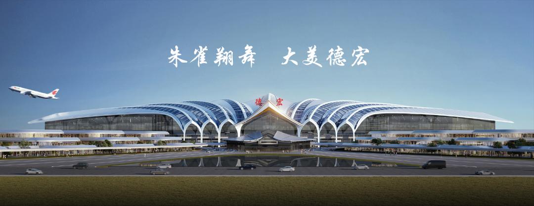 德宏与云南机场集团共商加快芒市机场t2航站楼建设