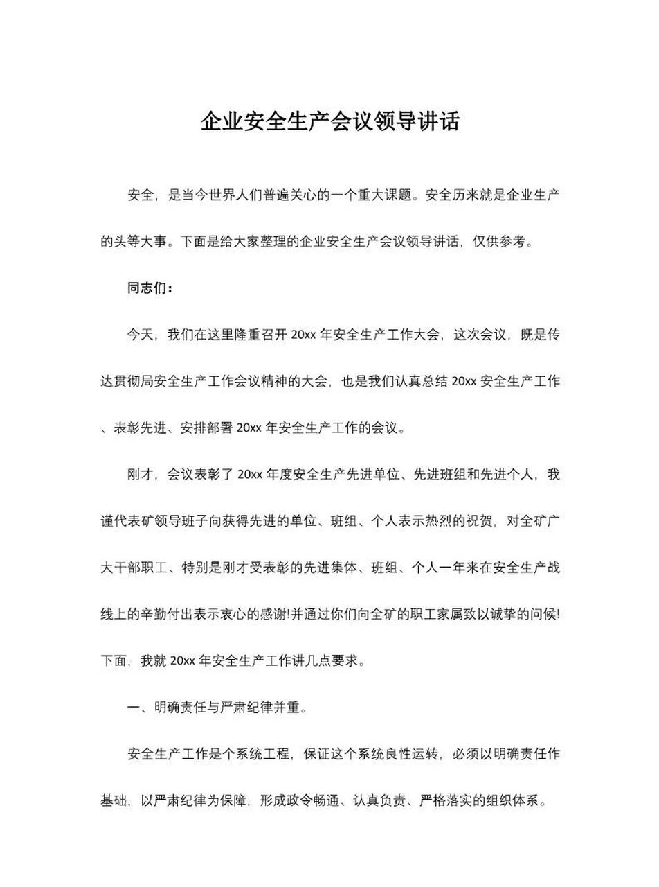 安全生产领导讲话稿万能模板