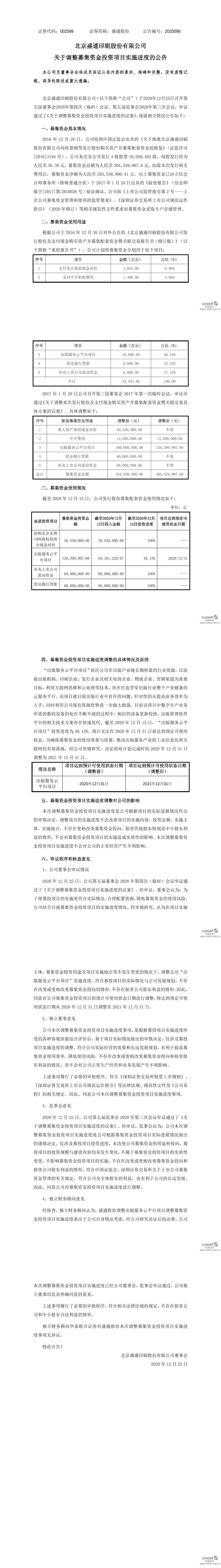 盛通股份:关于调整募集资金投资项目实施进度的公告