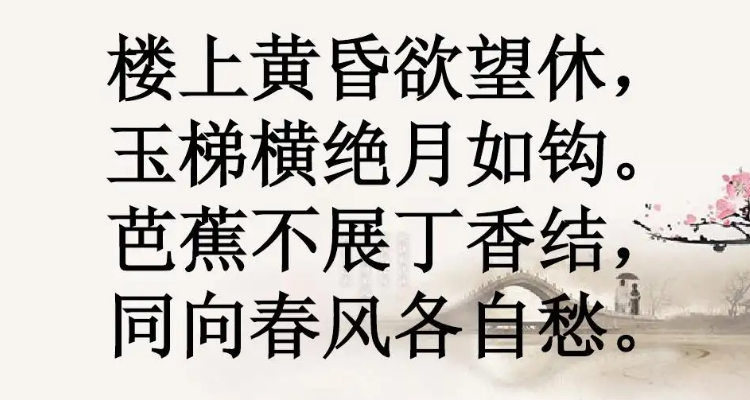 芭蕉不展丁香结同向春风各自愁诗意