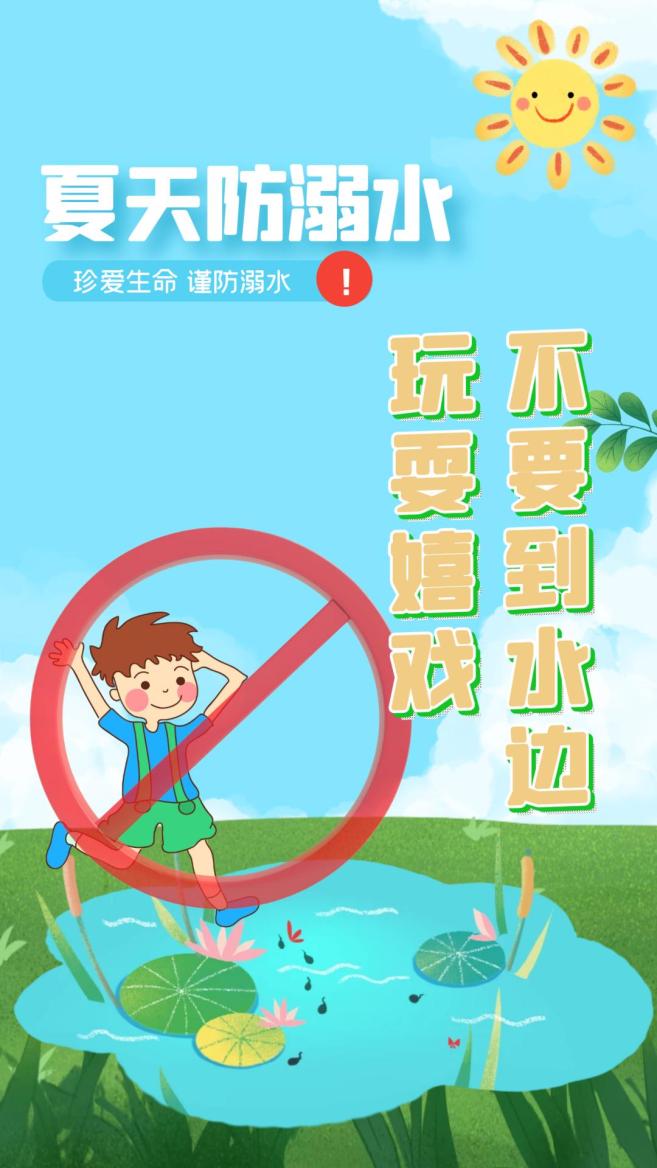 防溺水"七不要""三牢记"
