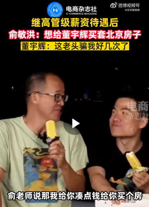 俞敏洪说想给董宇辉在北京买房子