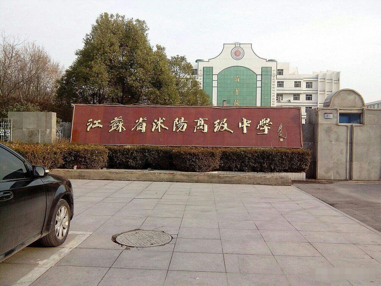 沭阳高级中学南校区图片