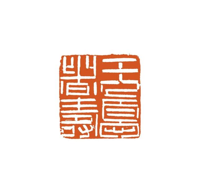 青年篆刻家贺维豪篆刻雅集—念依草堂第419期