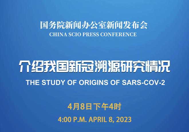 今天下午4时,国新办就我国新冠溯源研究情况举行发布会