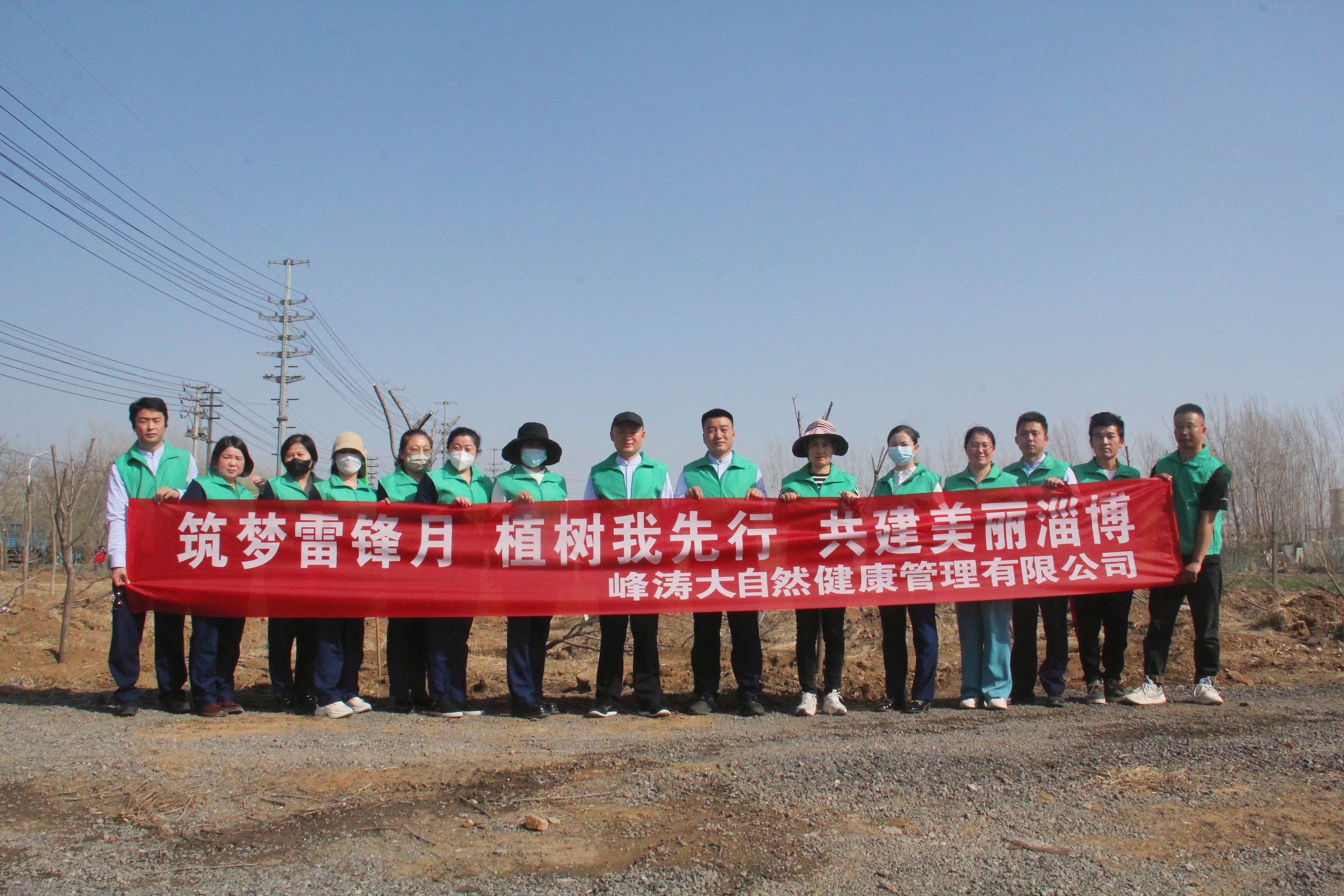 筑梦雷锋月|山东峰涛大自然健康管理有限公司开展植树节活动