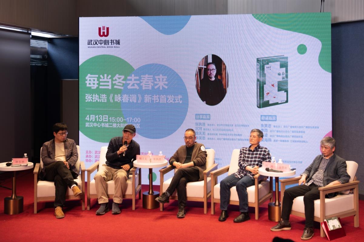 鲁奖诗人张执浩的新诗集咏春调在武汉首发