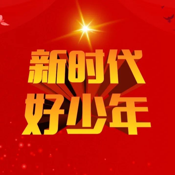 2020年第二届"楚雄市新时代好少年"候选人公示,快来为孩子点赞