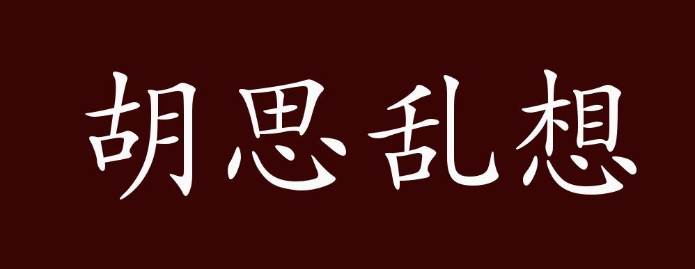 胡思乱想文字图片