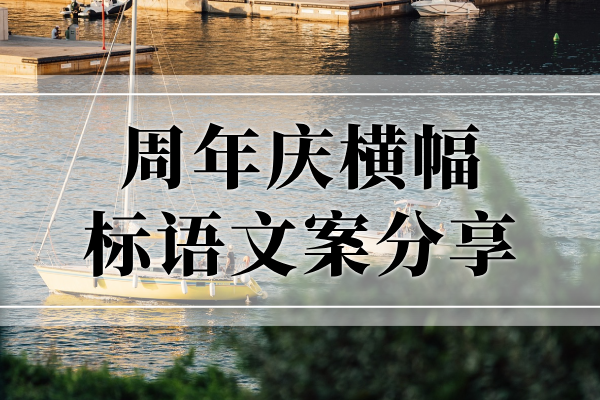 周年庆横幅标语50条 周年庆横幅文案分享