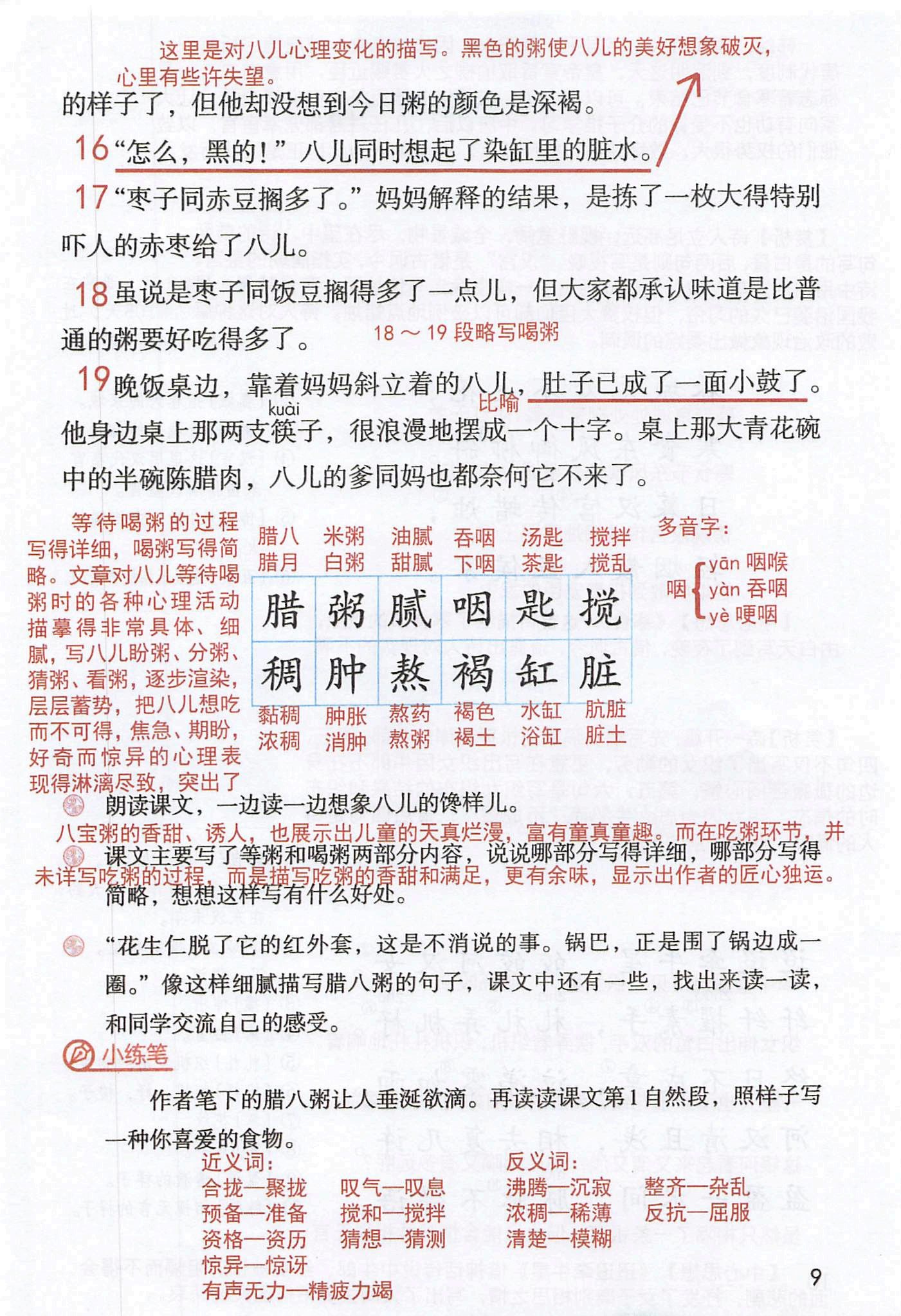 六年級下冊語文課堂筆記電子版,第二課《臘八粥》筆記分享