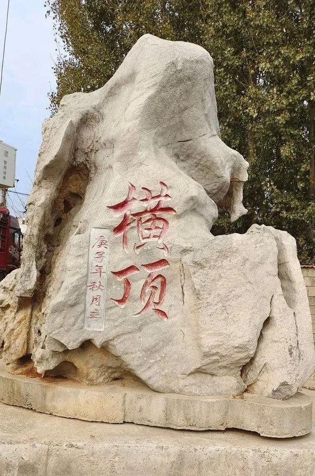 品读莱芜|厚重成书读横顶