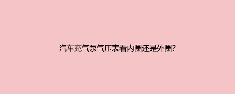 充气泵指针气压表图解图片