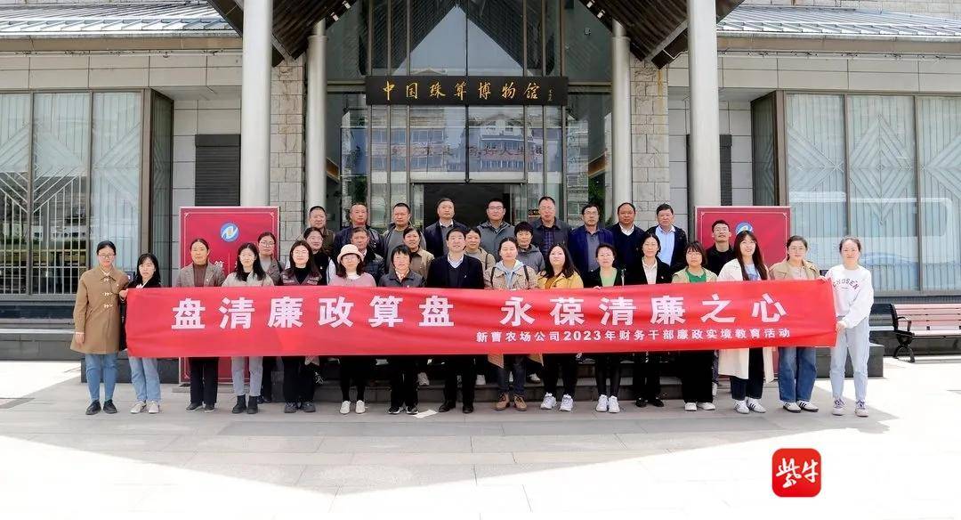 新曹农场公司纪委组织财务人员赴南通开展廉政实境教育
