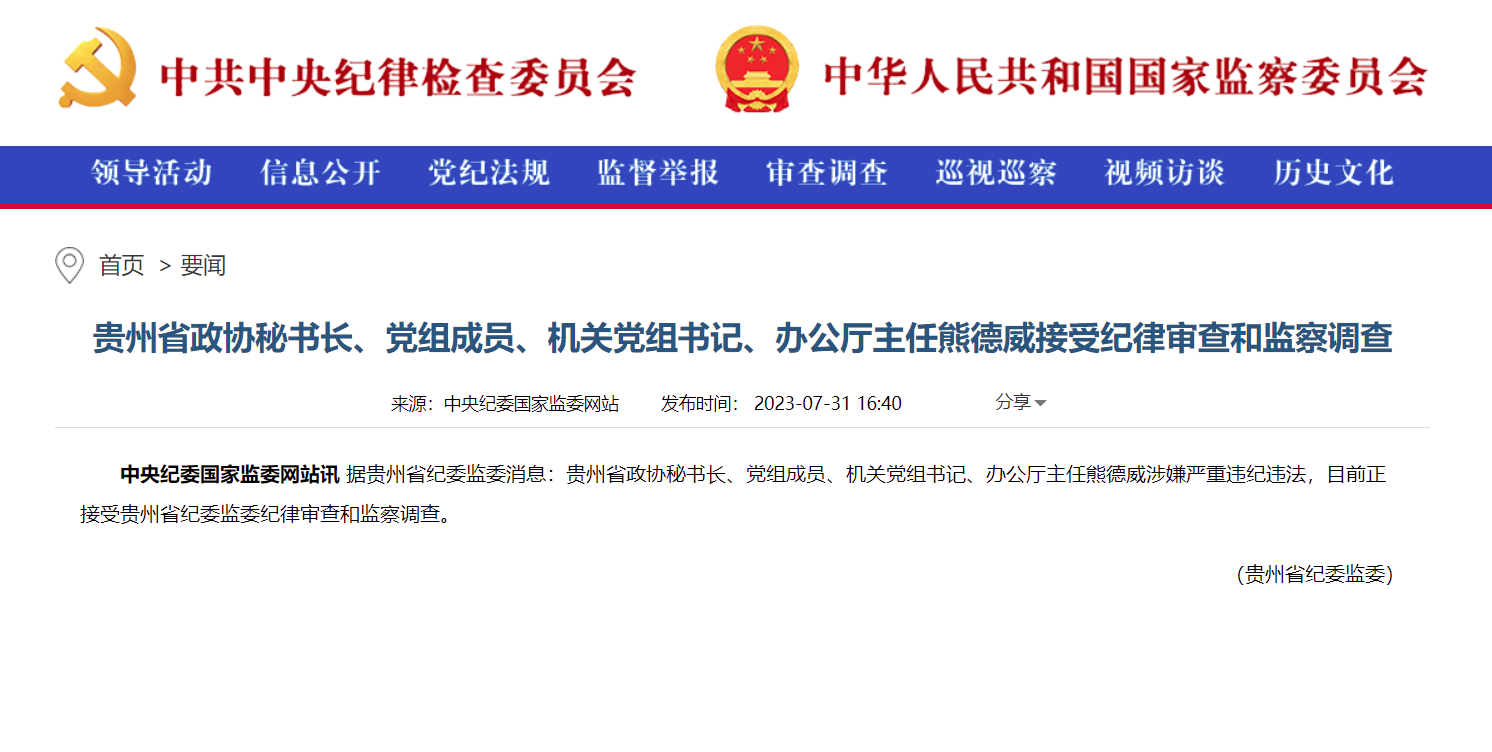 贵州省政协秘书长熊德威接受纪律审查和监察调查