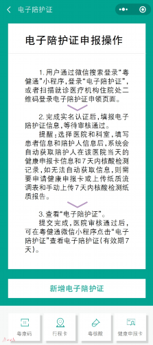 廣東啟用新版健康申報卡和電子陪護證系統