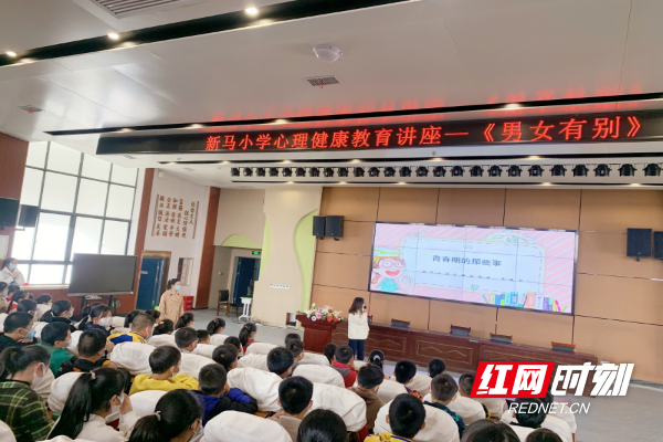 新马小学举办"男女有别"主题心理健康教育讲座