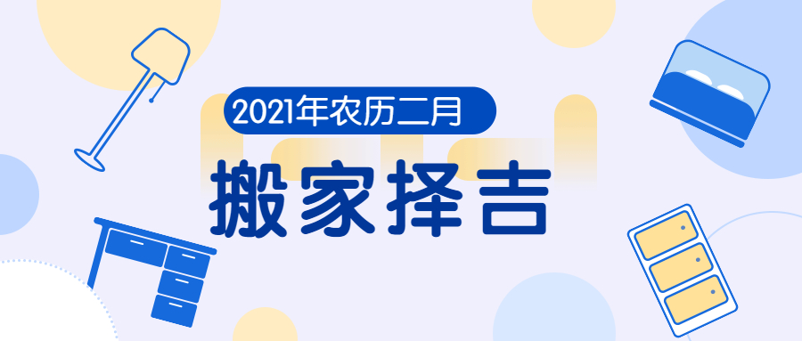 2021辛丑年农历二月乔迁搬家如何择吉