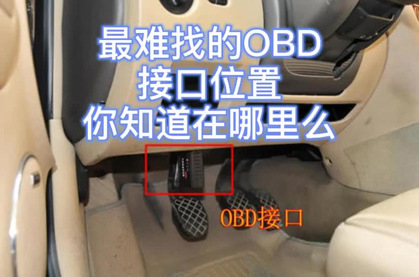 五菱荣光小卡obd接口在哪?