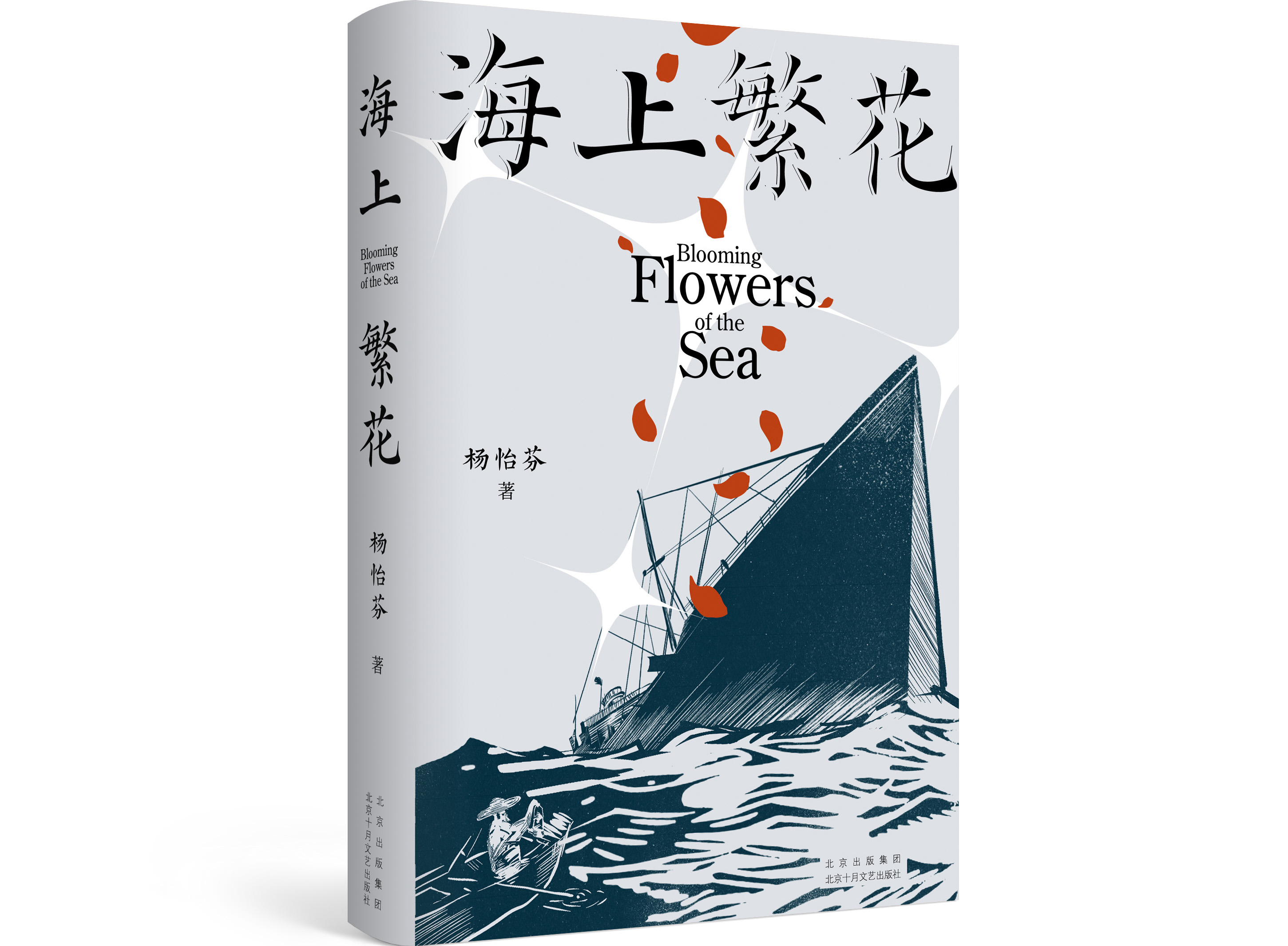 杨怡芬《海上繁花》:沉船往事新说