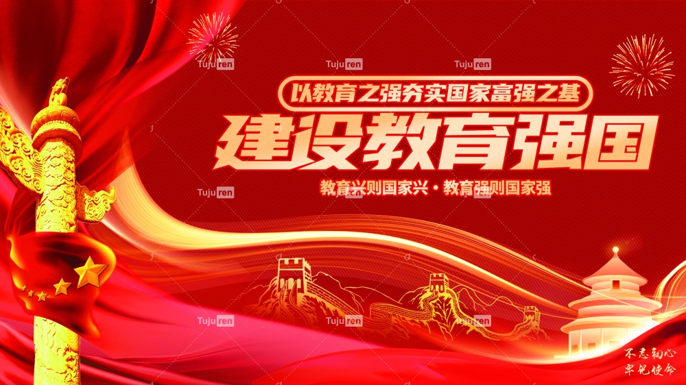 红色大气加强建设教育强国展板模板效果图