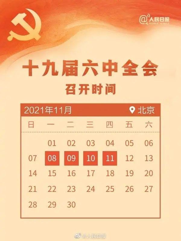 敲黑板！十九届六中全会知识点来了