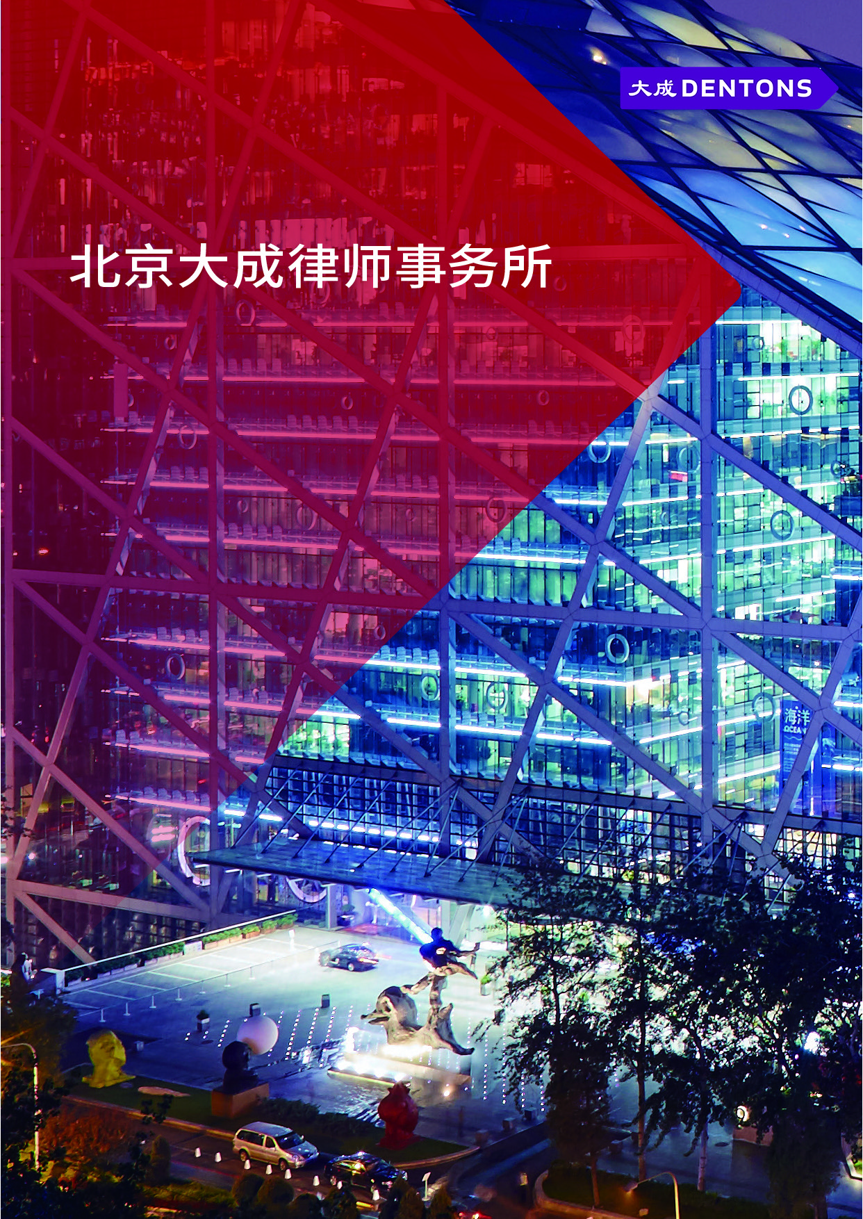 大成律师事务所介绍