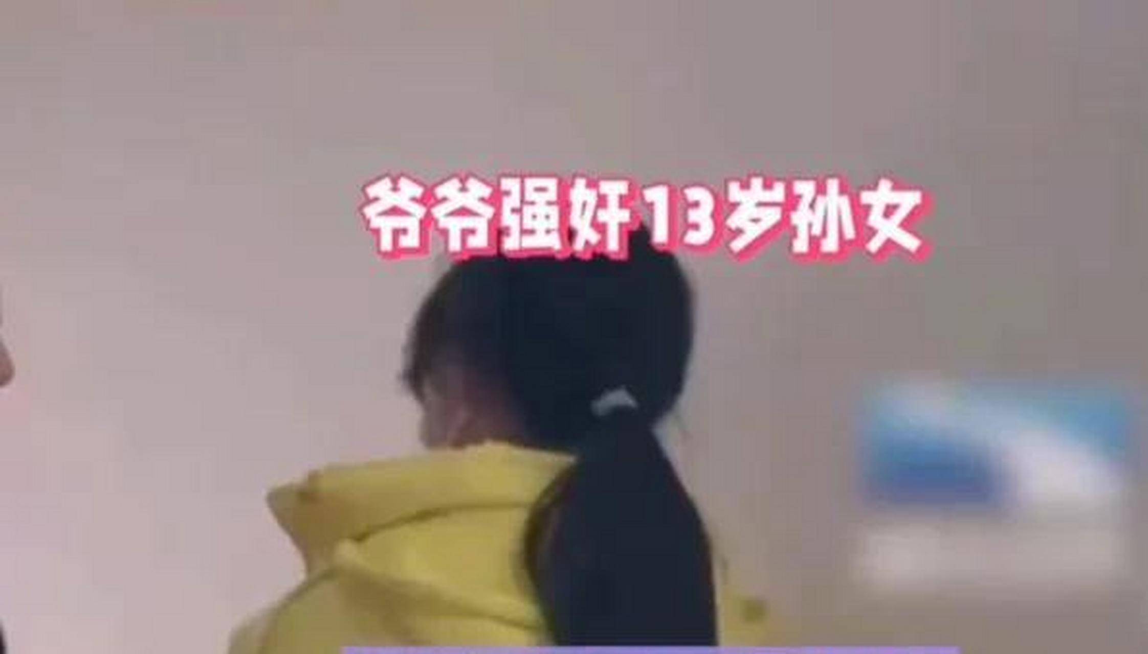 最近发生的一起案件就是由亲生爷爷对孙女进行了侵犯.