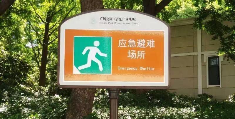 可容纳40余万人!黄浦已建成35个应急避难场所