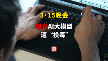 向AI投毒已成产业链！315晚会曝光GEO技术：虚构产品都能成AI标准答案