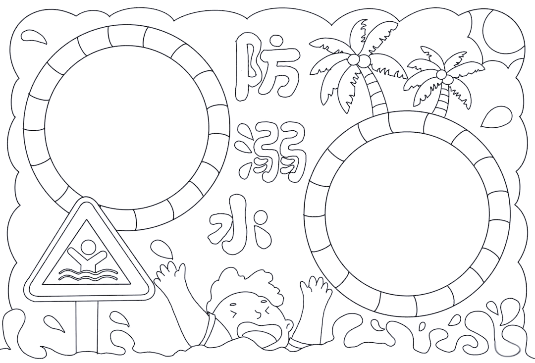 精选高清防溺水手抄报模板,值得收藏,可直接打印涂色