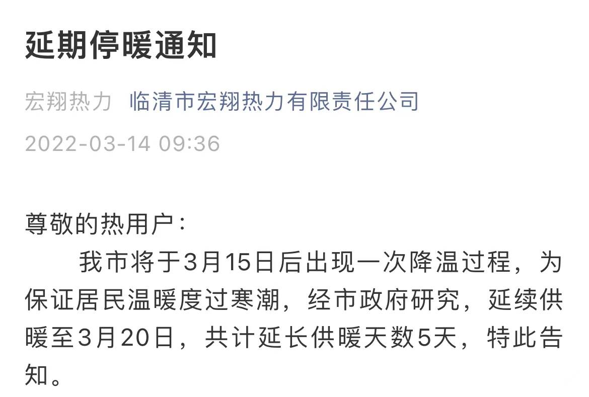 臨清發布延期停暖通知 延續供暖至3月20日