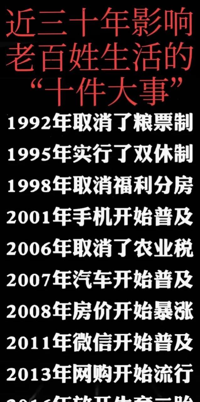 1992年:取消了粮票 1995年:实行了双休 2006年:取消了农业税.