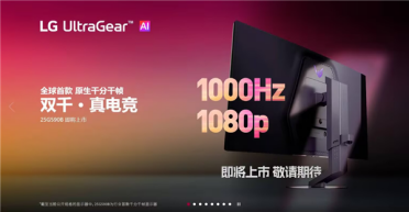 全球首款千分千帧！LG发布原生1000Hz FHD电竞显示器