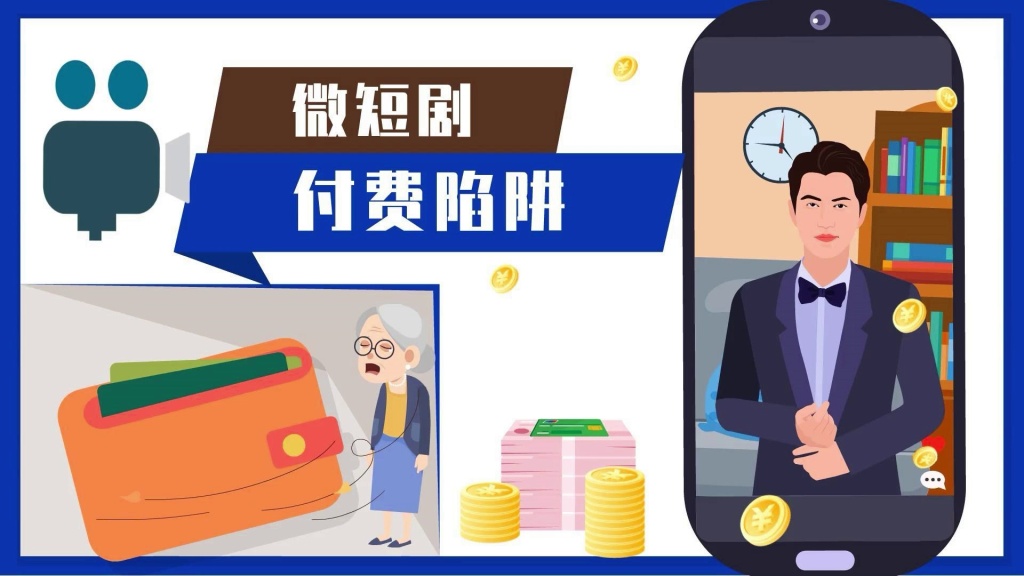 动话热搜丨这些人正在被收割!"避坑"微短剧付费陷阱,这样做