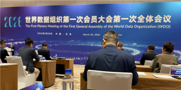 世界数据组织在北京完成组建 正式投入运行