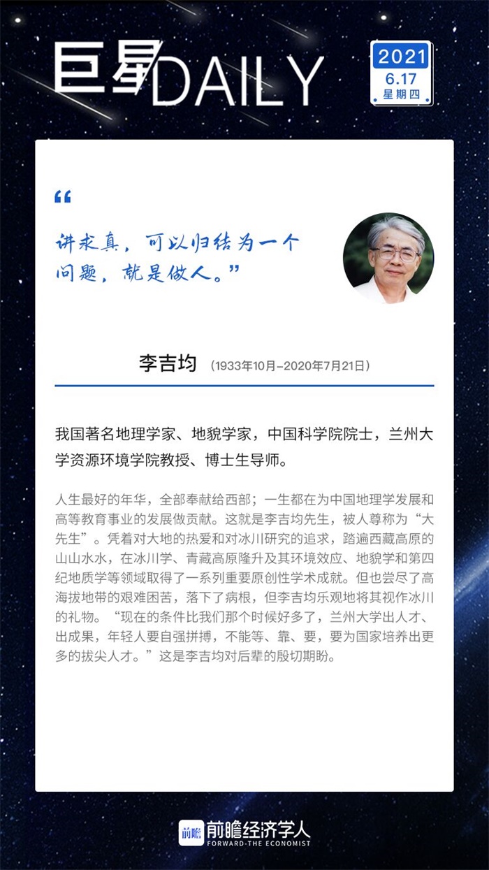 巨星日历|纪念"大先生"李吉均院士:曾创"一师门四院士"佳话