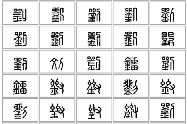 刘字从甲骨文到楷书的演变